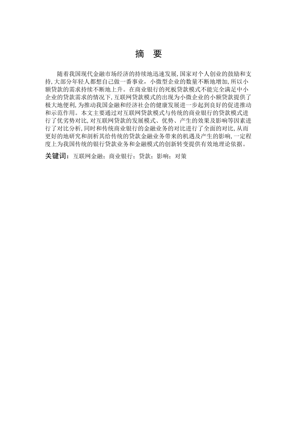 数学与应用数学-互联网金融对银行传统贷款业务的影响分析论文_第1页