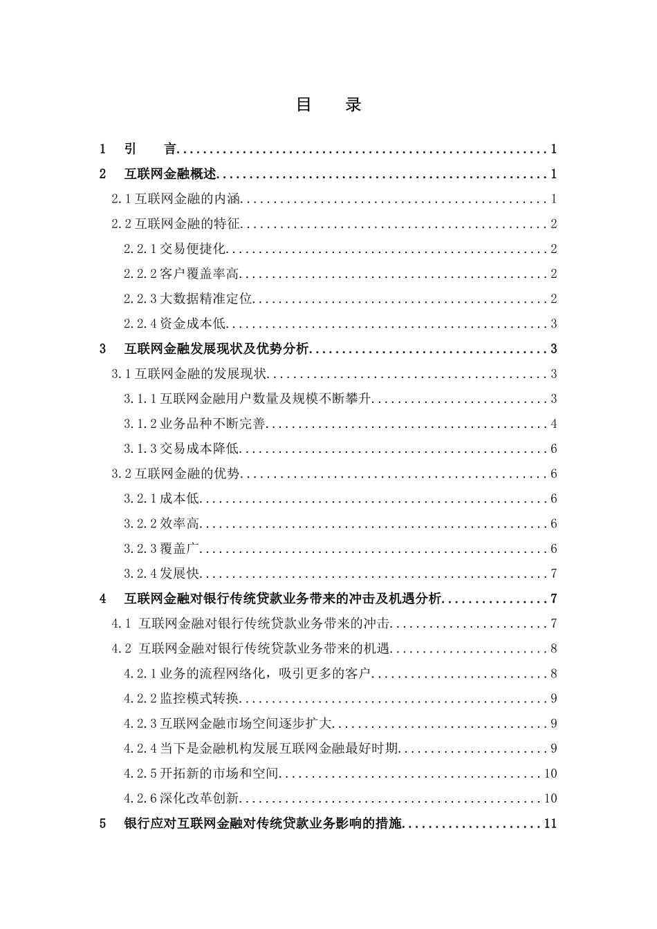 数学与应用数学-互联网金融对银行传统贷款业务的影响分析论文_第3页