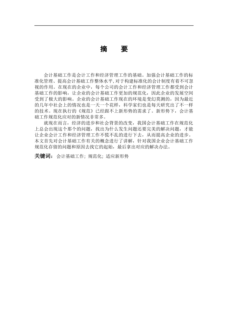 数学与应用数学-会计基础工作规范化研究论文_第1页