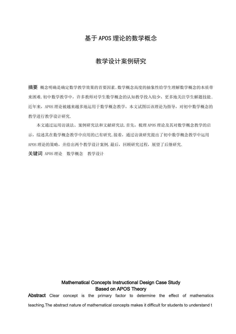 数学与应用数学-基于APOS理论的数学概念教学设计案例研究论文_第1页