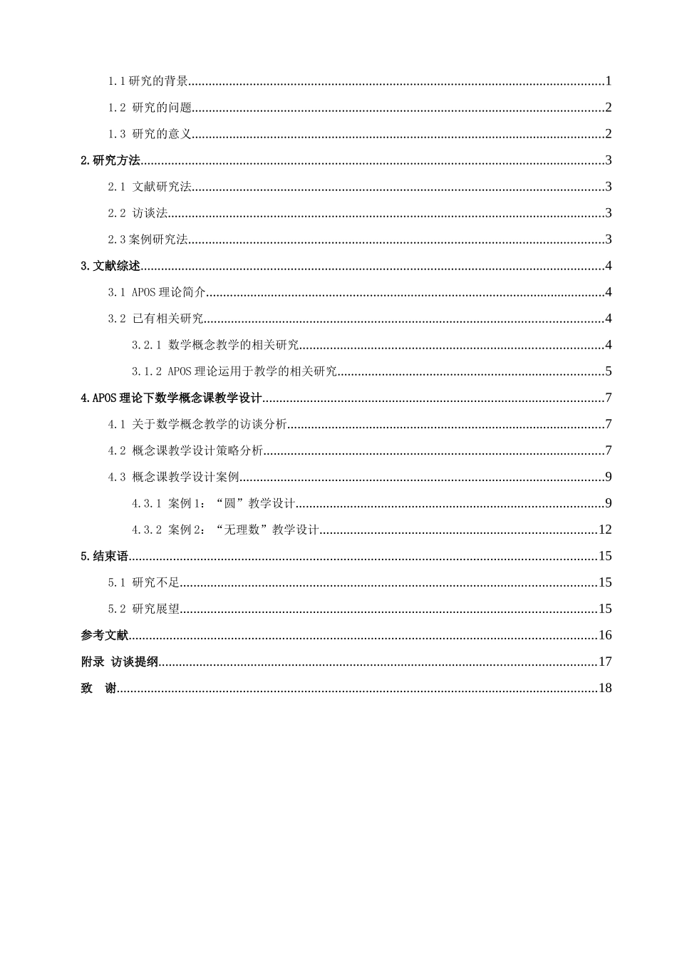 数学与应用数学-基于APOS理论的数学概念教学设计案例研究论文_第3页