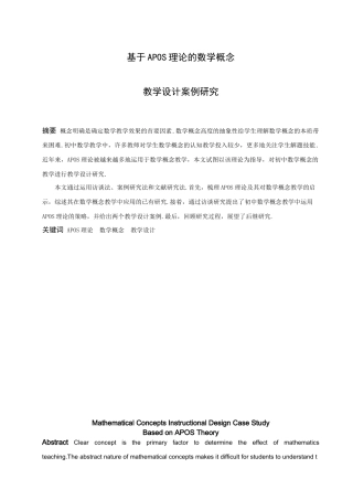 数学与应用数学-基于APOS理论的数学概念教学设计案例研究论文