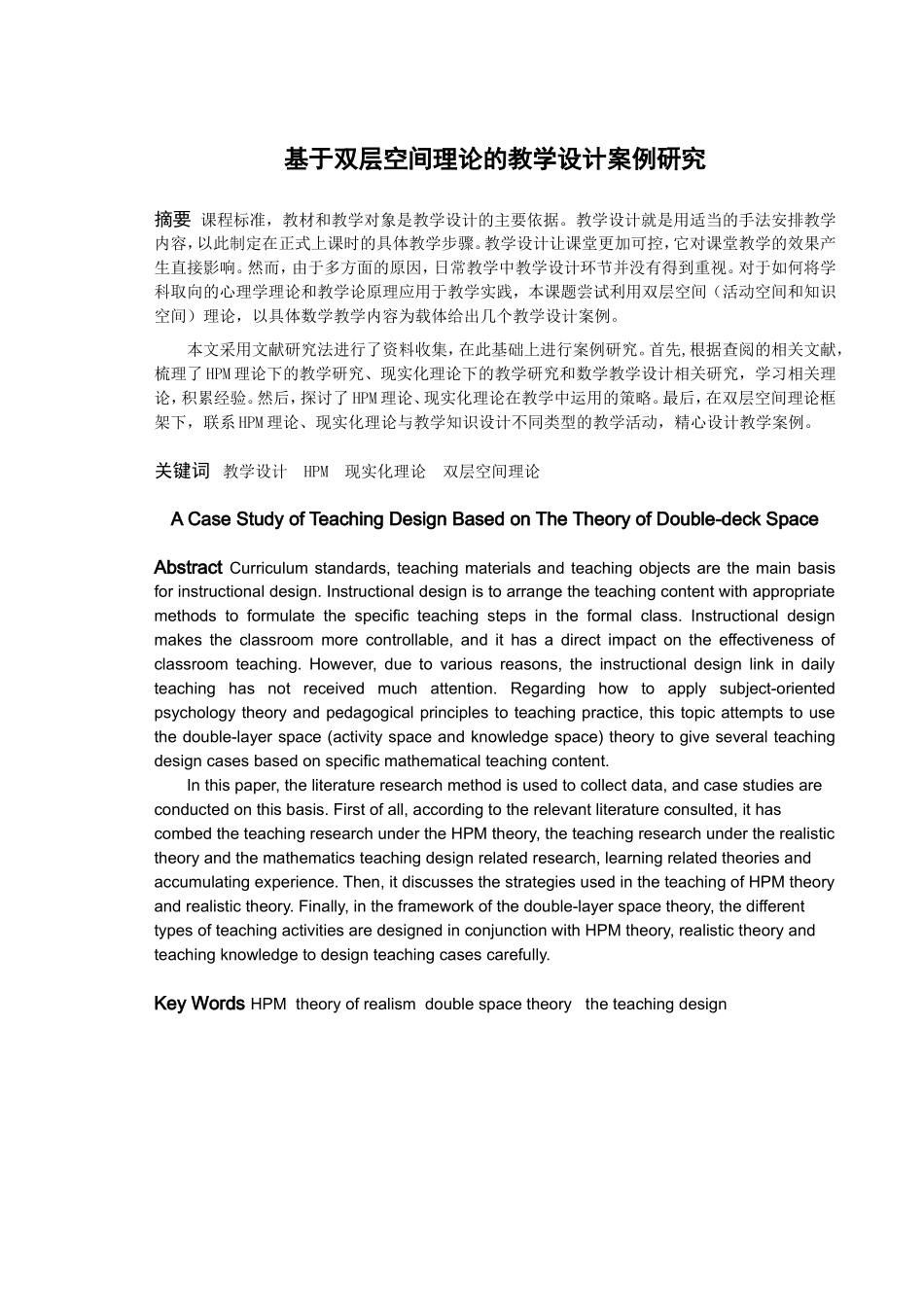 数学与应用数学-基于双层空间理论的数学教学案例研究论文_第1页