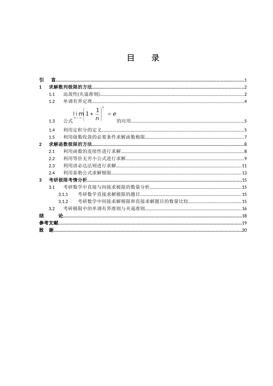 数学与应用数学-极限求解在考研数学中的应用论文_第2页