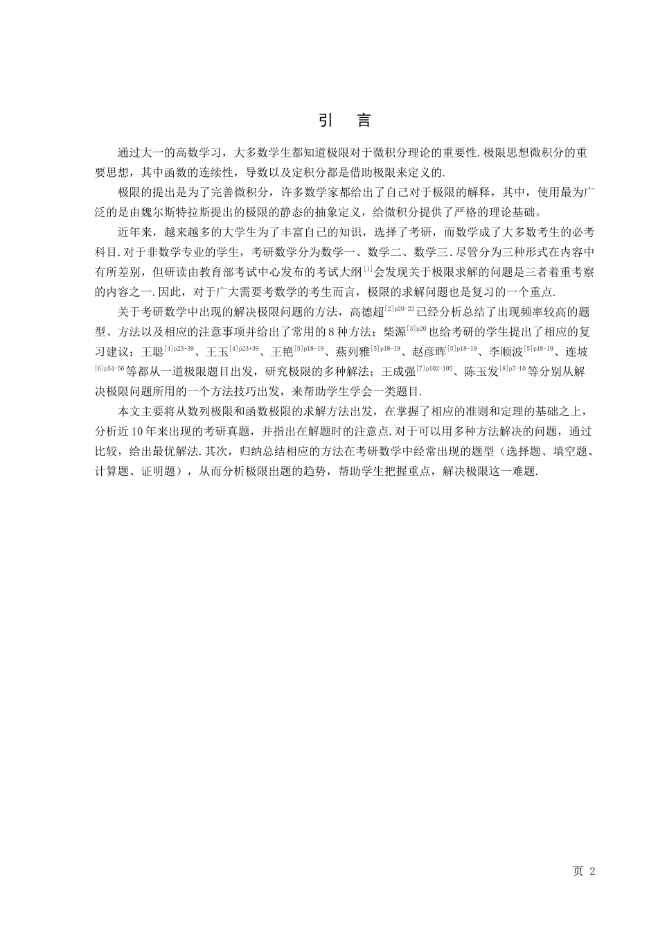 数学与应用数学-极限求解在考研数学中的应用论文_第3页