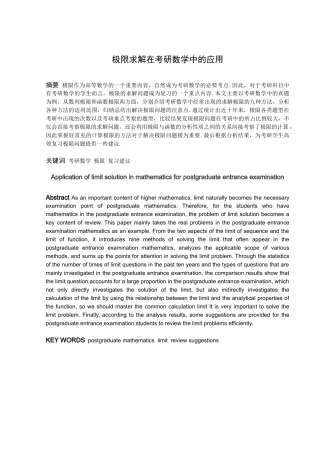 数学与应用数学-极限求解在考研数学中的应用论文
