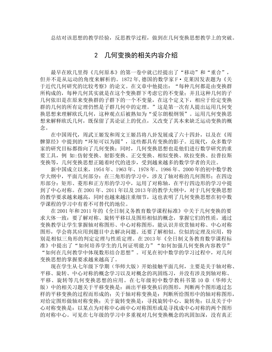 数学与应用数学-几何变换在初中数学教学中的运用论文_第1页