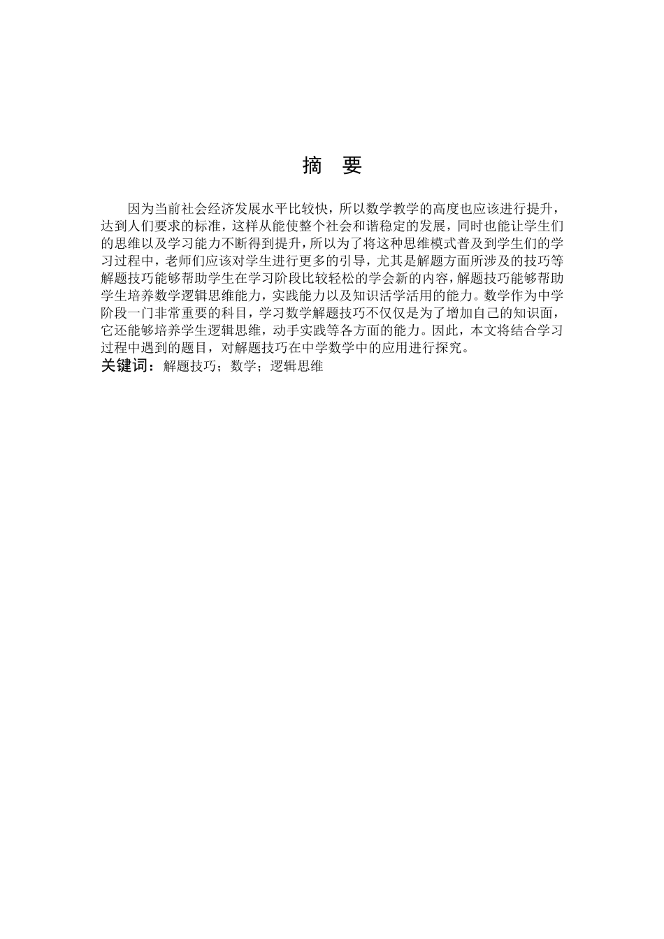 数学与应用数学-解题技巧在中学数学教学中的应用论文_第1页