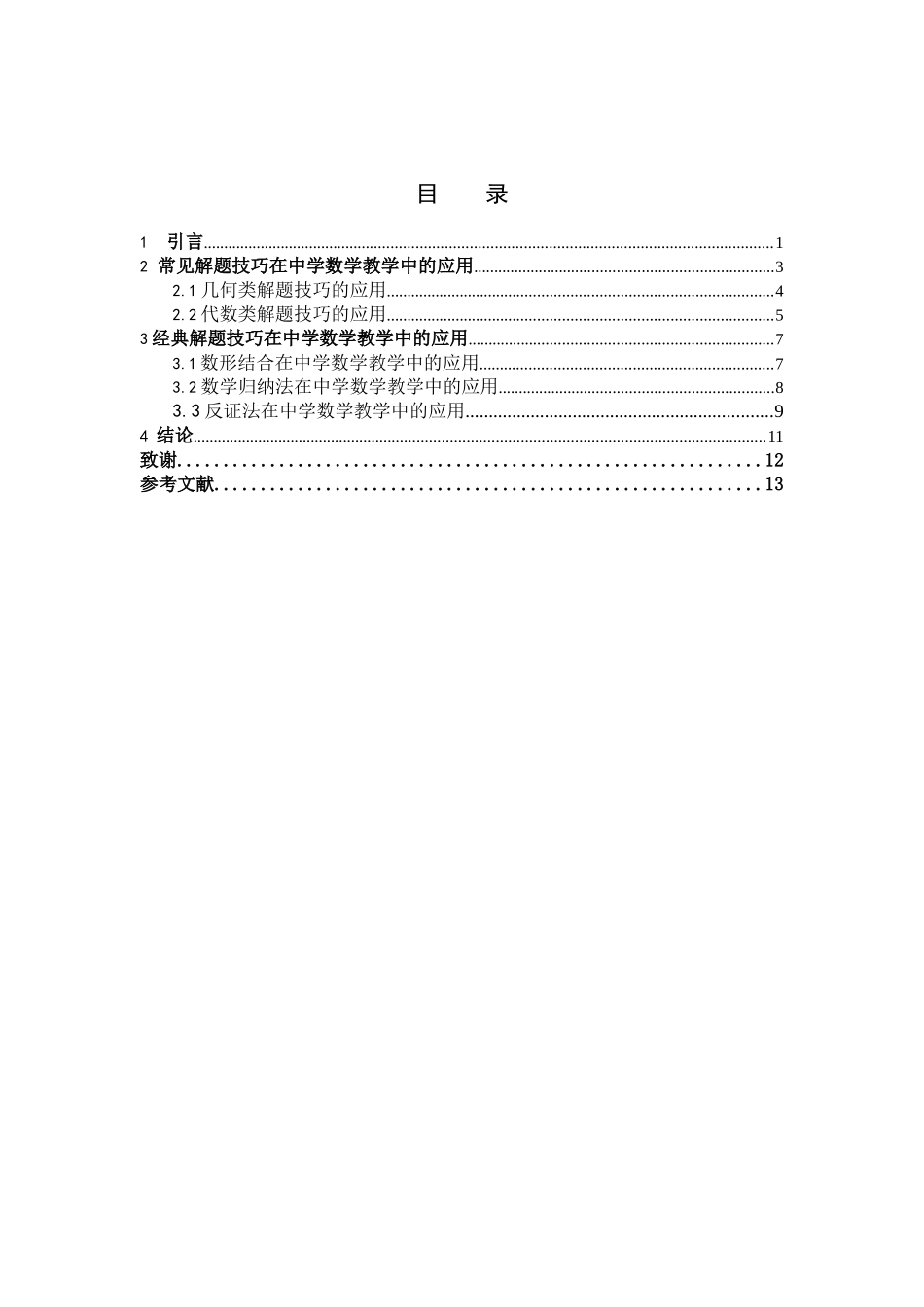 数学与应用数学-解题技巧在中学数学教学中的应用论文_第3页