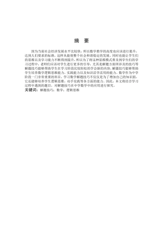 数学与应用数学-解题技巧在中学数学教学中的应用论文
