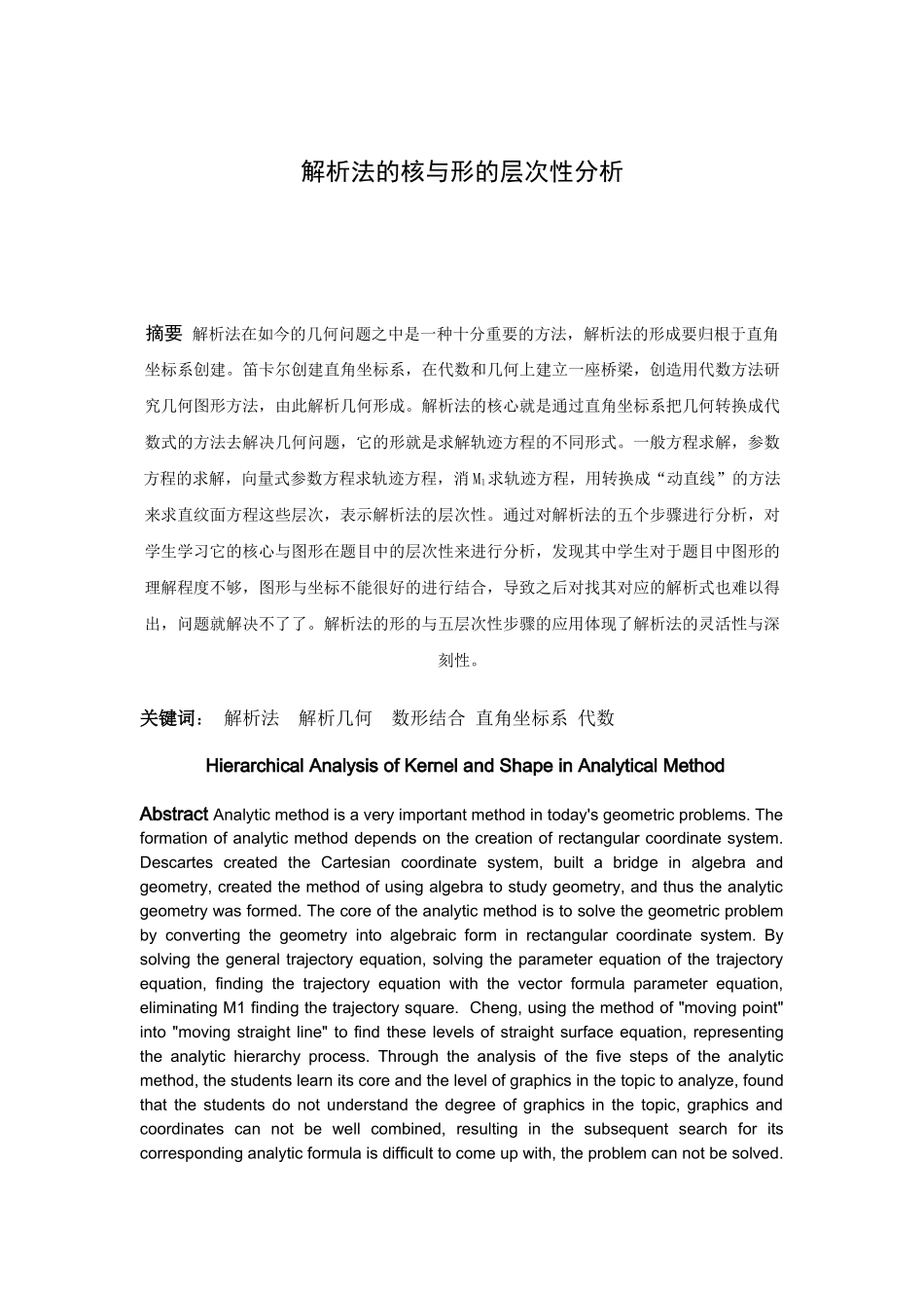 数学与应用数学-解析法的核与形的层次性分析论文_第1页