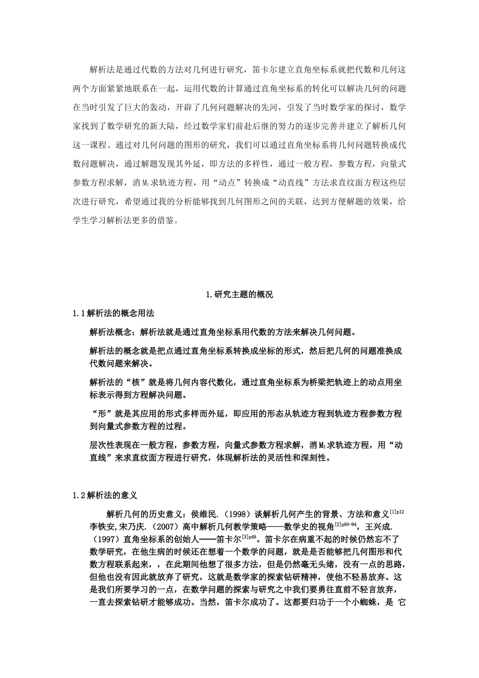 数学与应用数学-解析法的核与形的层次性分析论文_第3页