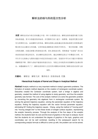 数学与应用数学-解析法的核与形的层次性分析论文