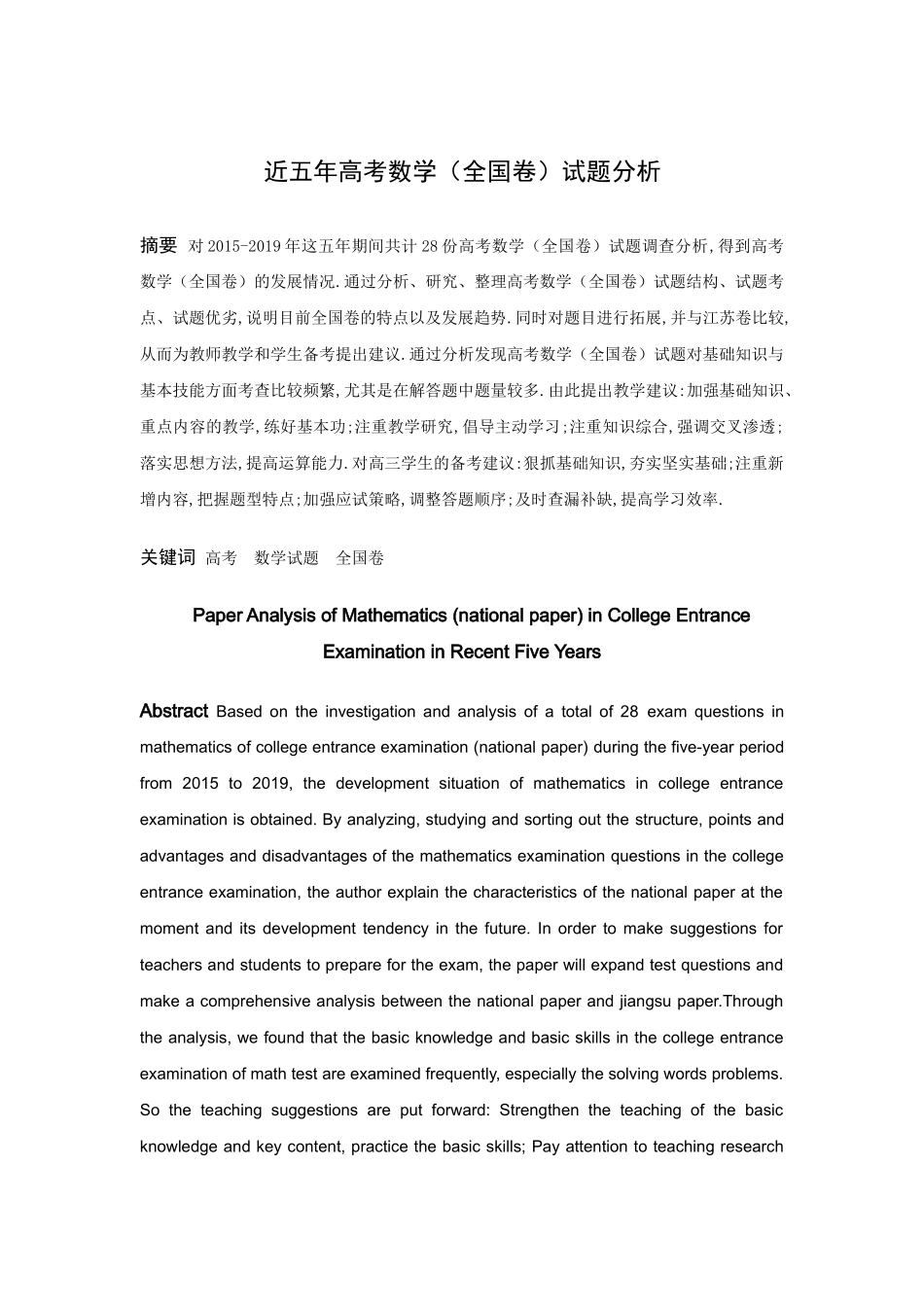 数学与应用数学-近五年高考数学（全国卷）试题分析论文_第1页