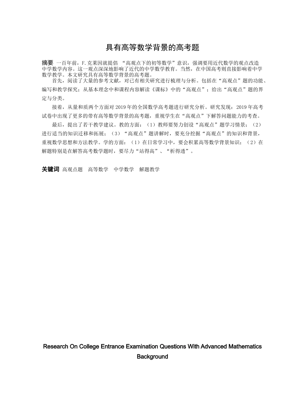 数学与应用数学-具有高等数学背景的高考题研究论文_第1页