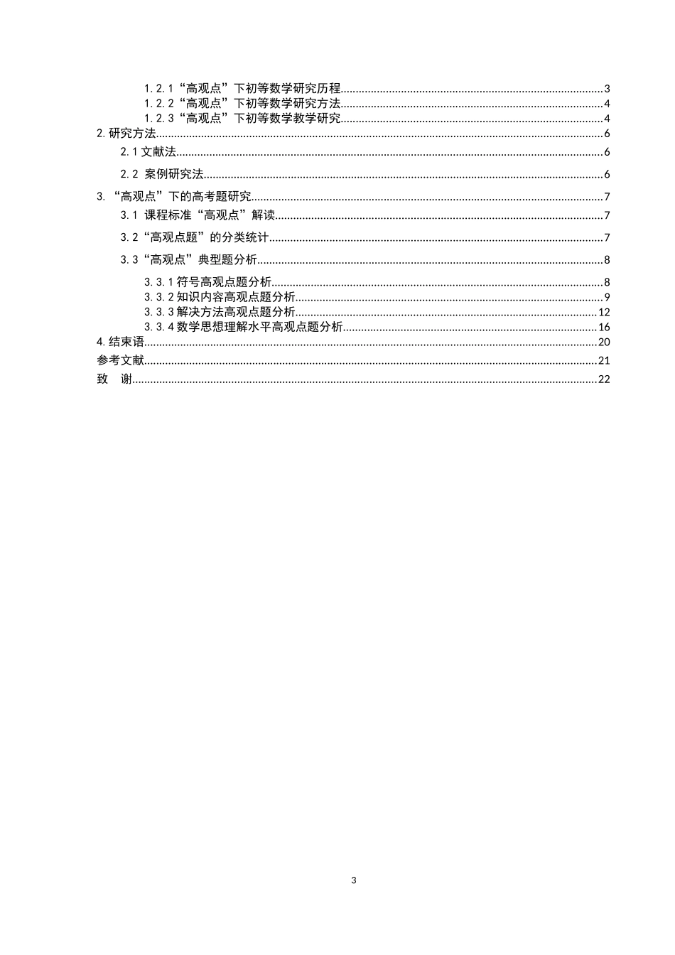 数学与应用数学-具有高等数学背景的高考题研究论文_第3页