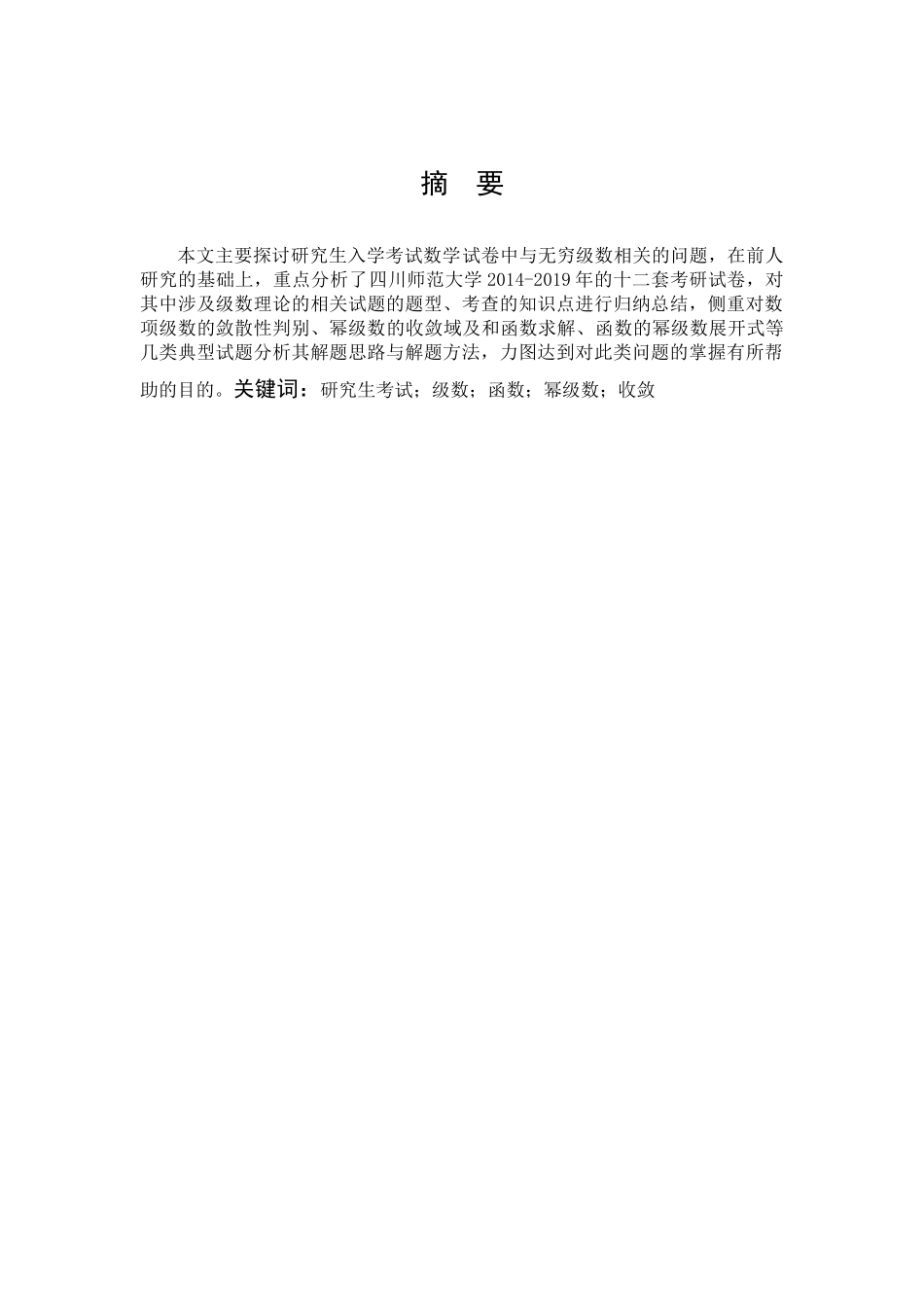 数学与应用数学-考研数学中级数相关问题探讨论文_第1页