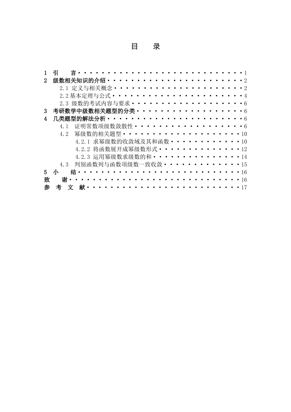 数学与应用数学-考研数学中级数相关问题探讨论文_第3页