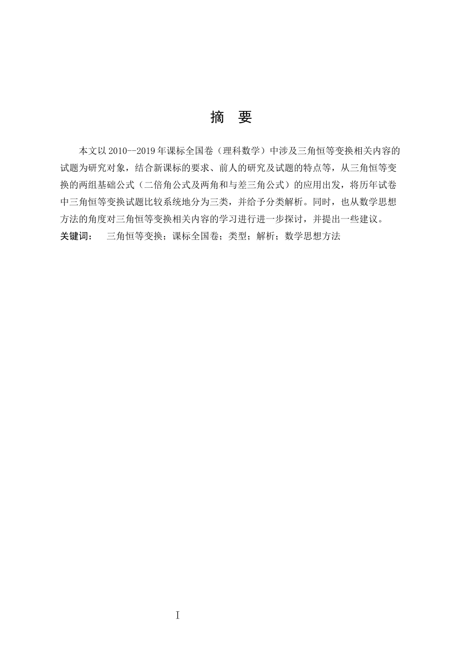 数学与应用数学-课标全国卷中三角恒等变换试题的分类解析论文_第1页