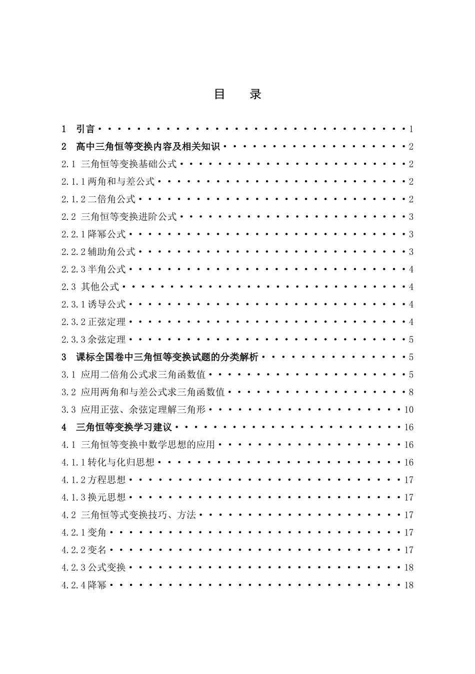 数学与应用数学-课标全国卷中三角恒等变换试题的分类解析论文_第3页