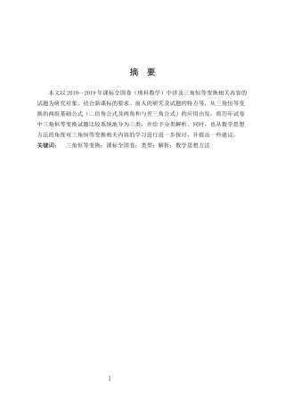 数学与应用数学-课标全国卷中三角恒等变换试题的分类解析论文