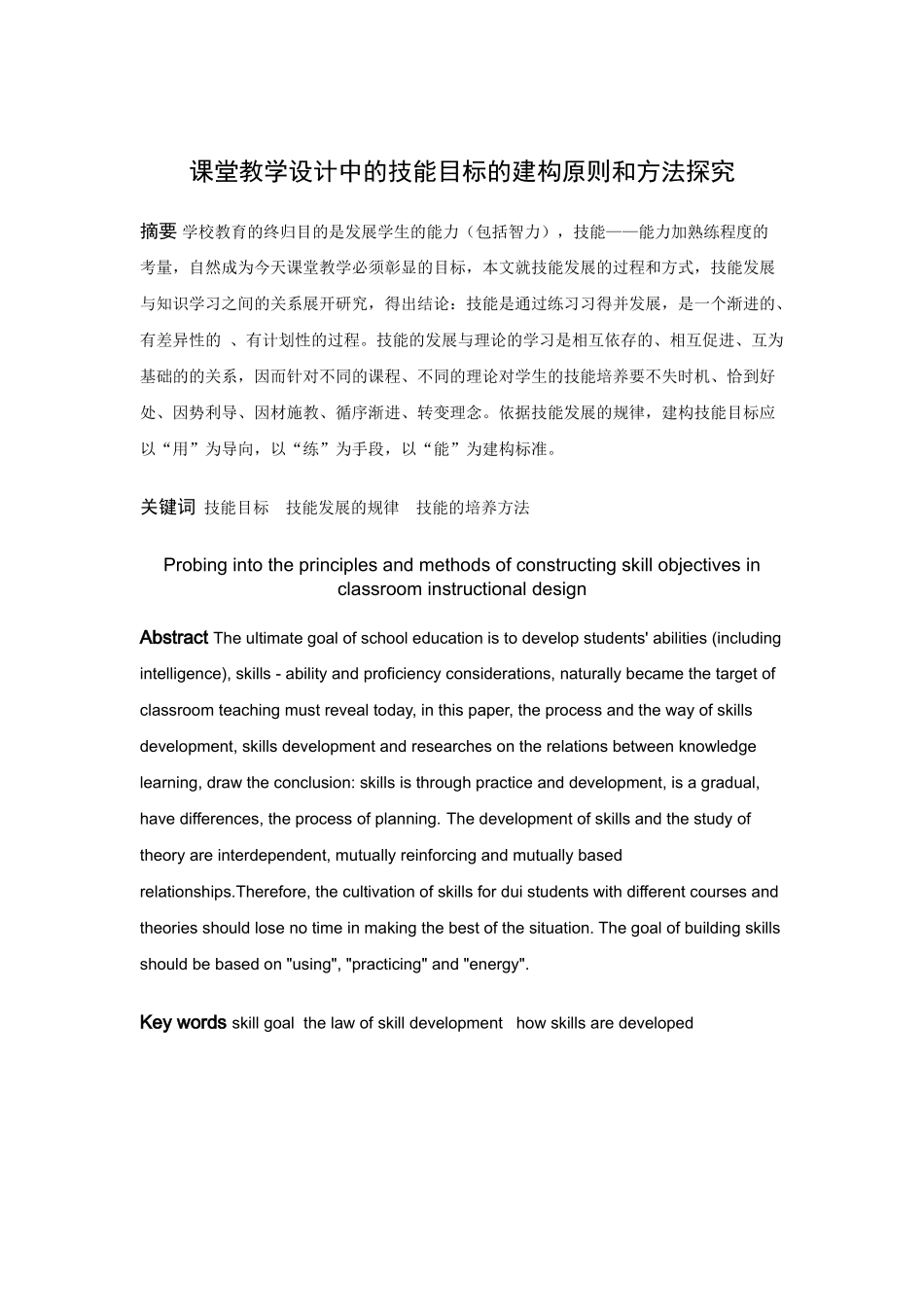 数学与应用数学-课堂教学设计中的技能目标的建构原则和方法探究论文_第1页