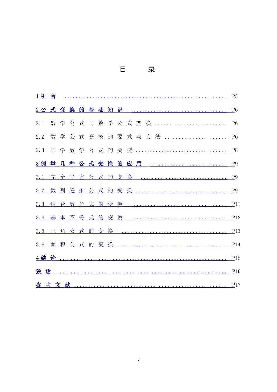 数学与应用数学-例谈公式变换在中数解题中的应用论文_第3页