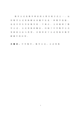 数学与应用数学-例谈公式变换在中数解题中的应用论文