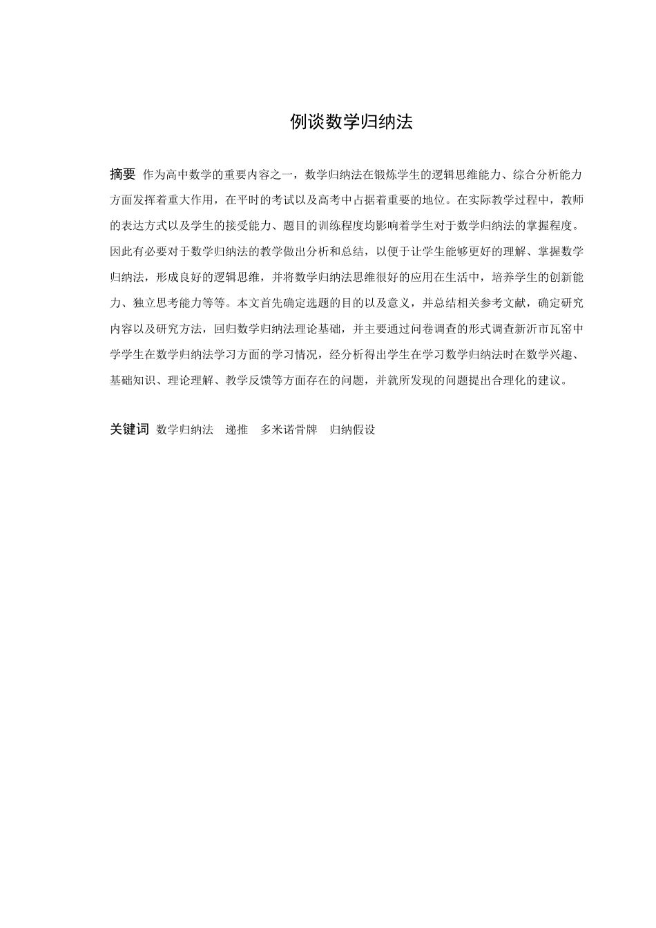 数学与应用数学-例谈数学归纳法论文_第1页