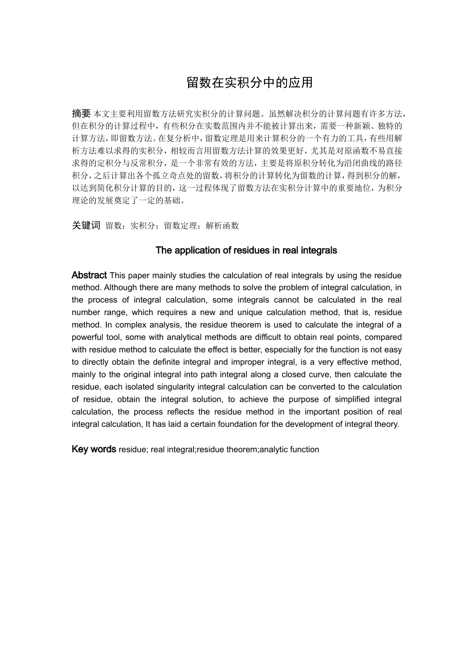 数学与应用数学-留数在实积分中的应用论文_第1页