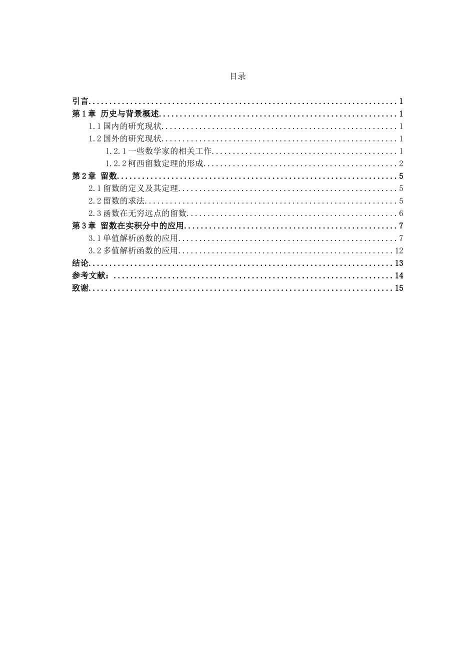 数学与应用数学-留数在实积分中的应用论文_第2页