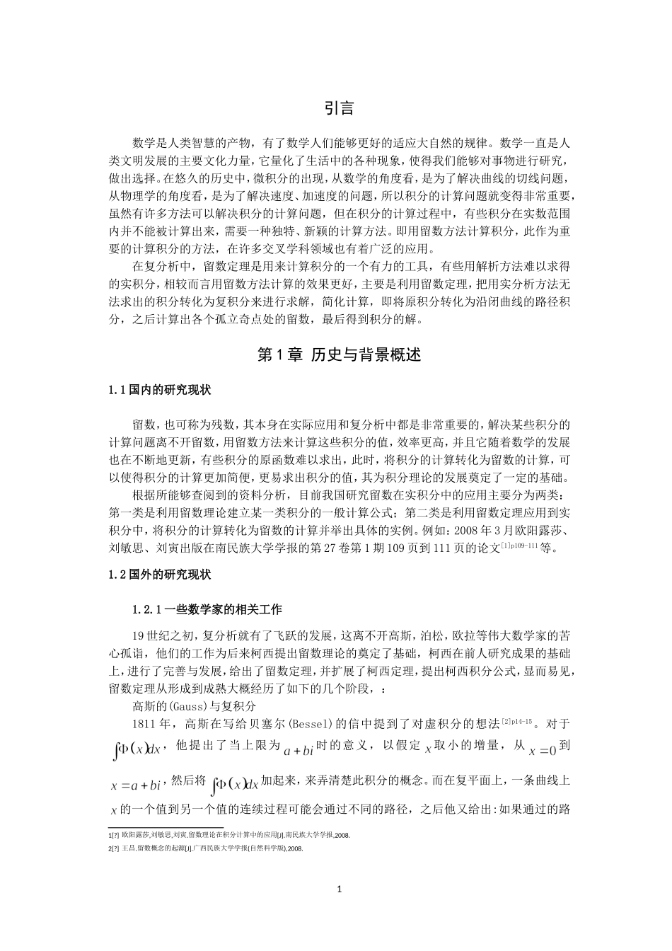 数学与应用数学-留数在实积分中的应用论文_第3页
