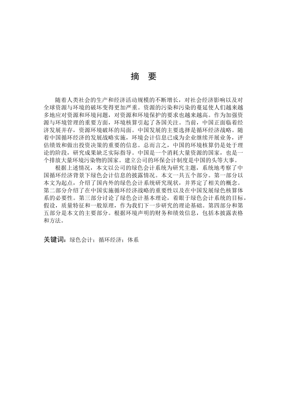 数学与应用数学-论文题目是循环经济视角下绿色会计体系构建论文_第1页