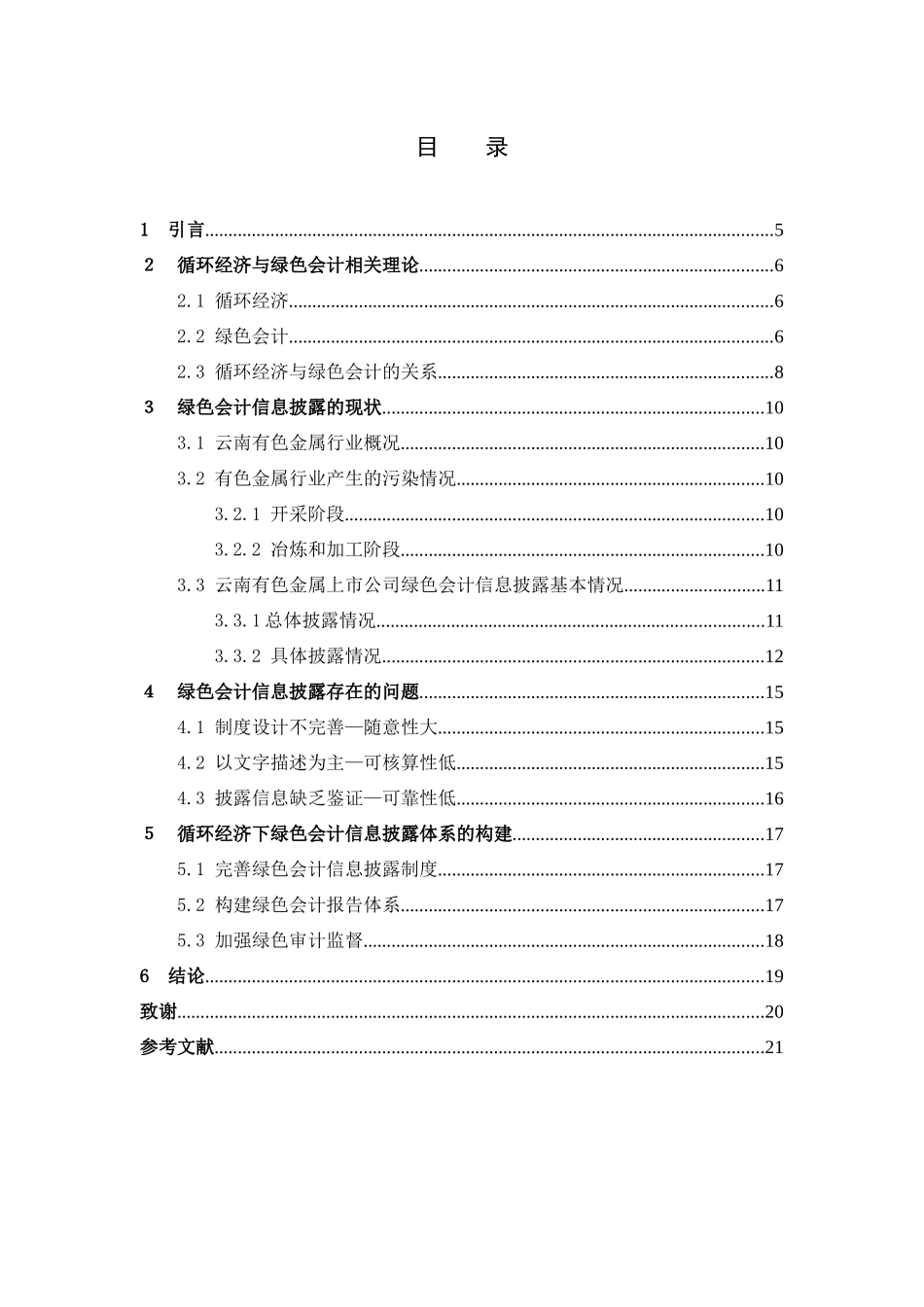 数学与应用数学-论文题目是循环经济视角下绿色会计体系构建论文_第3页