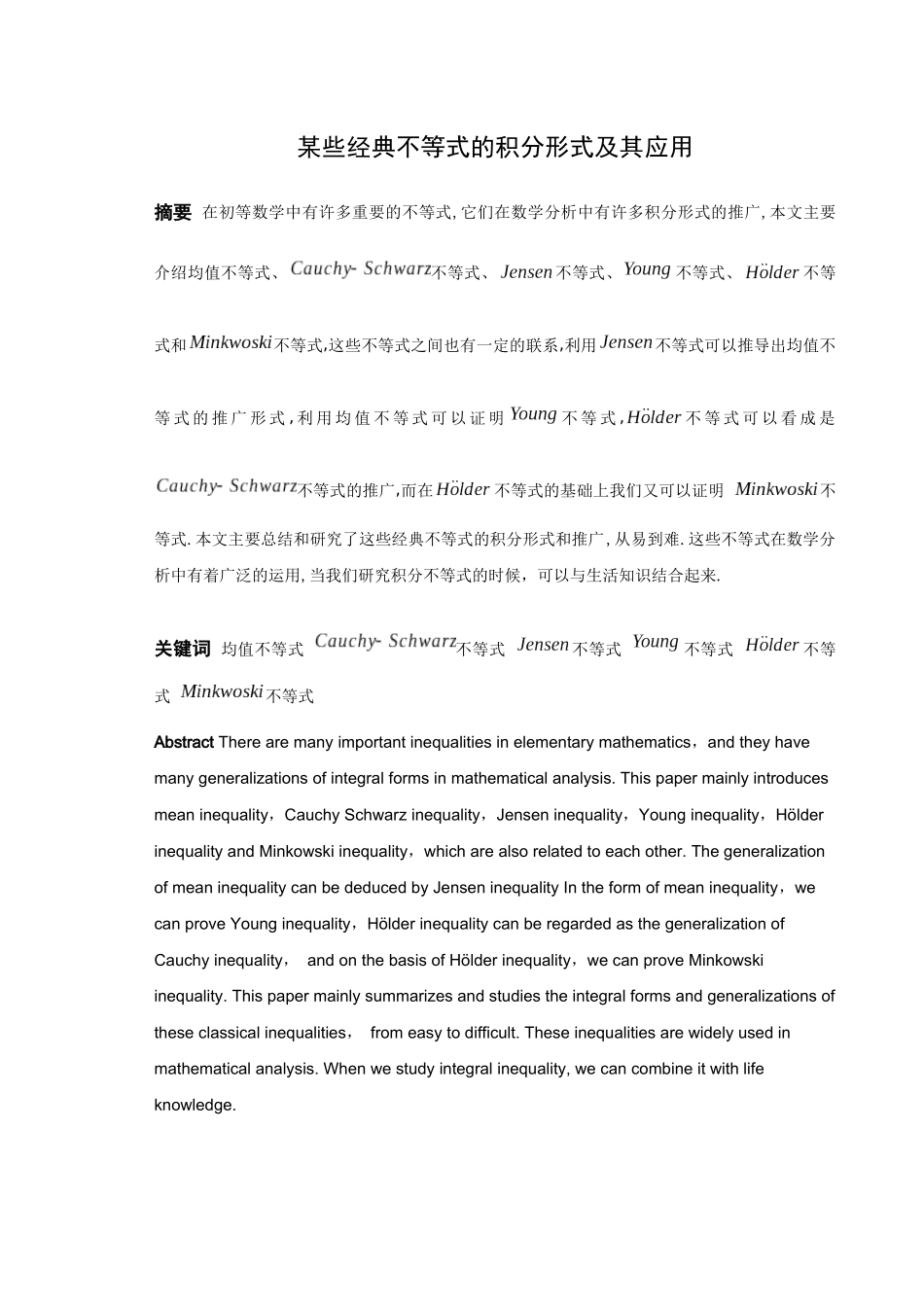 数学与应用数学-某些经典不等式的积分形式及其应用论文_第1页