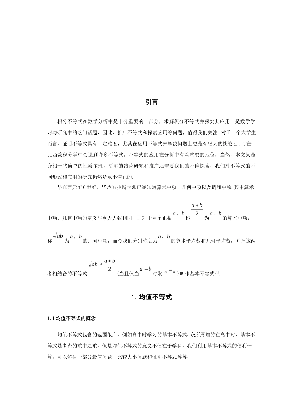 数学与应用数学-某些经典不等式的积分形式及其应用论文_第3页