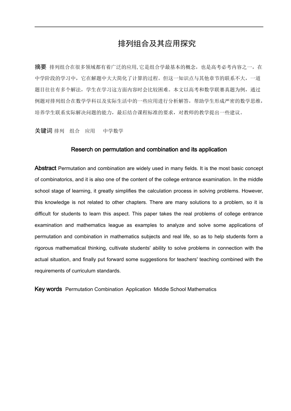 数学与应用数学-排列组合及其应用探究论文_第1页