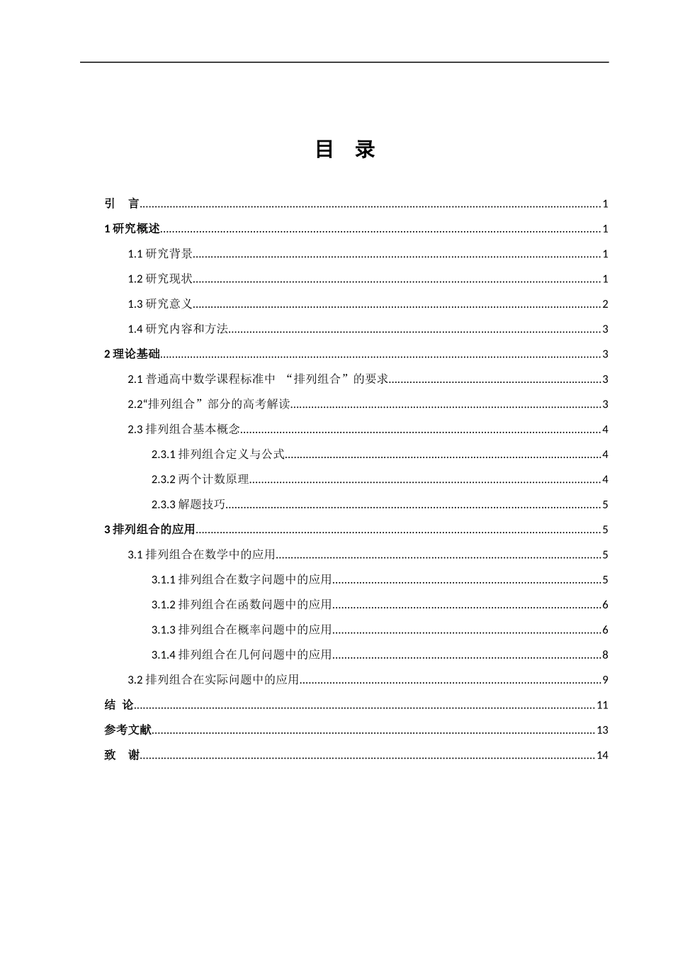 数学与应用数学-排列组合及其应用探究论文_第2页
