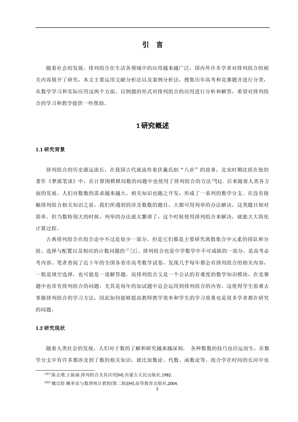 数学与应用数学-排列组合及其应用探究论文_第3页