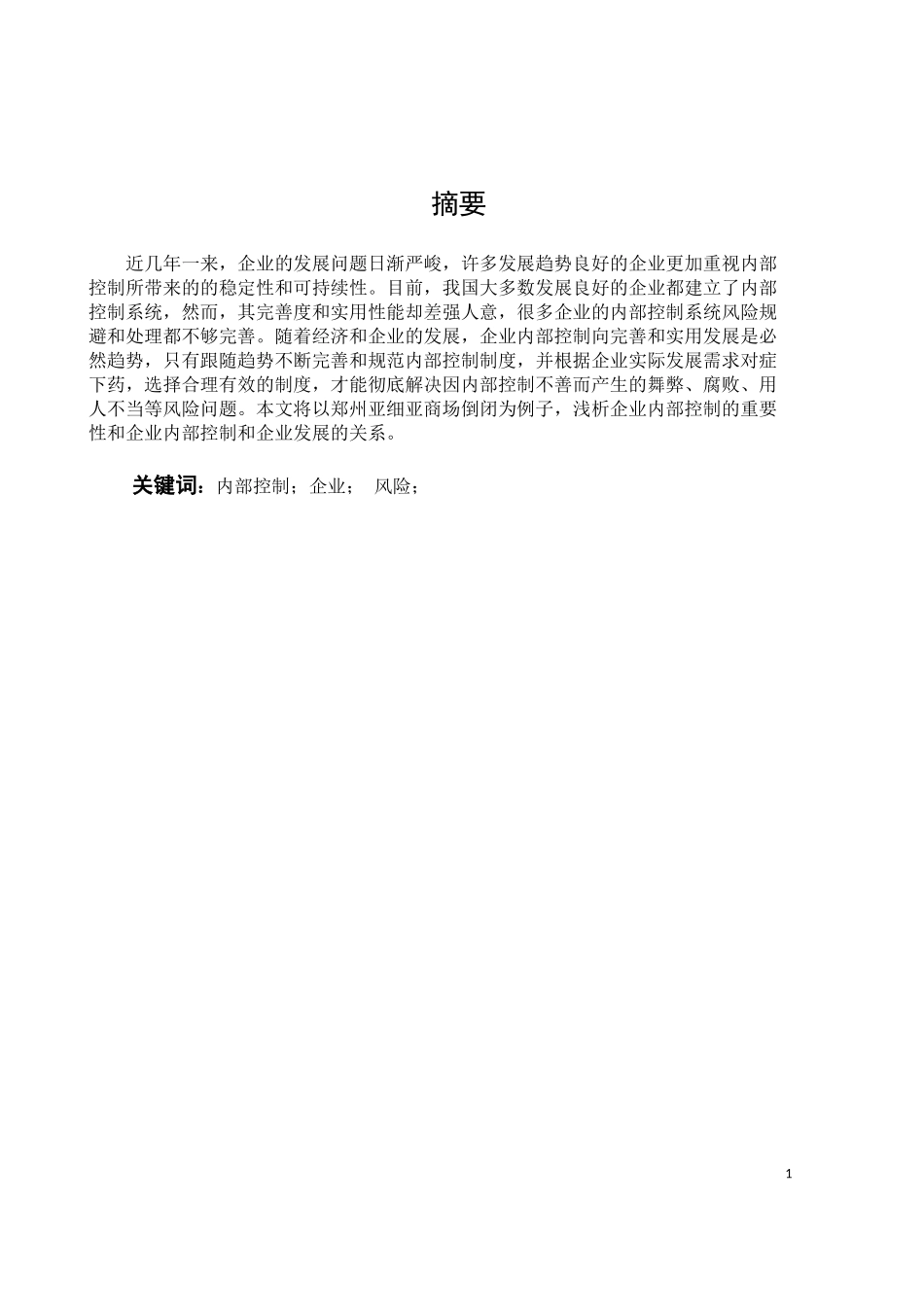 数学与应用数学-企业内部控制的重要性——以郑州亚细亚商场倒闭为例论文_第1页