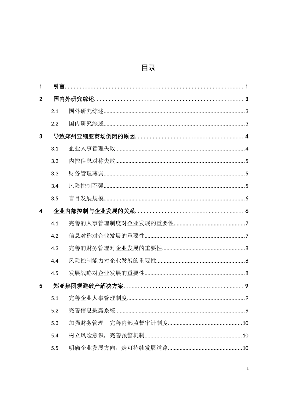 数学与应用数学-企业内部控制的重要性——以郑州亚细亚商场倒闭为例论文_第3页