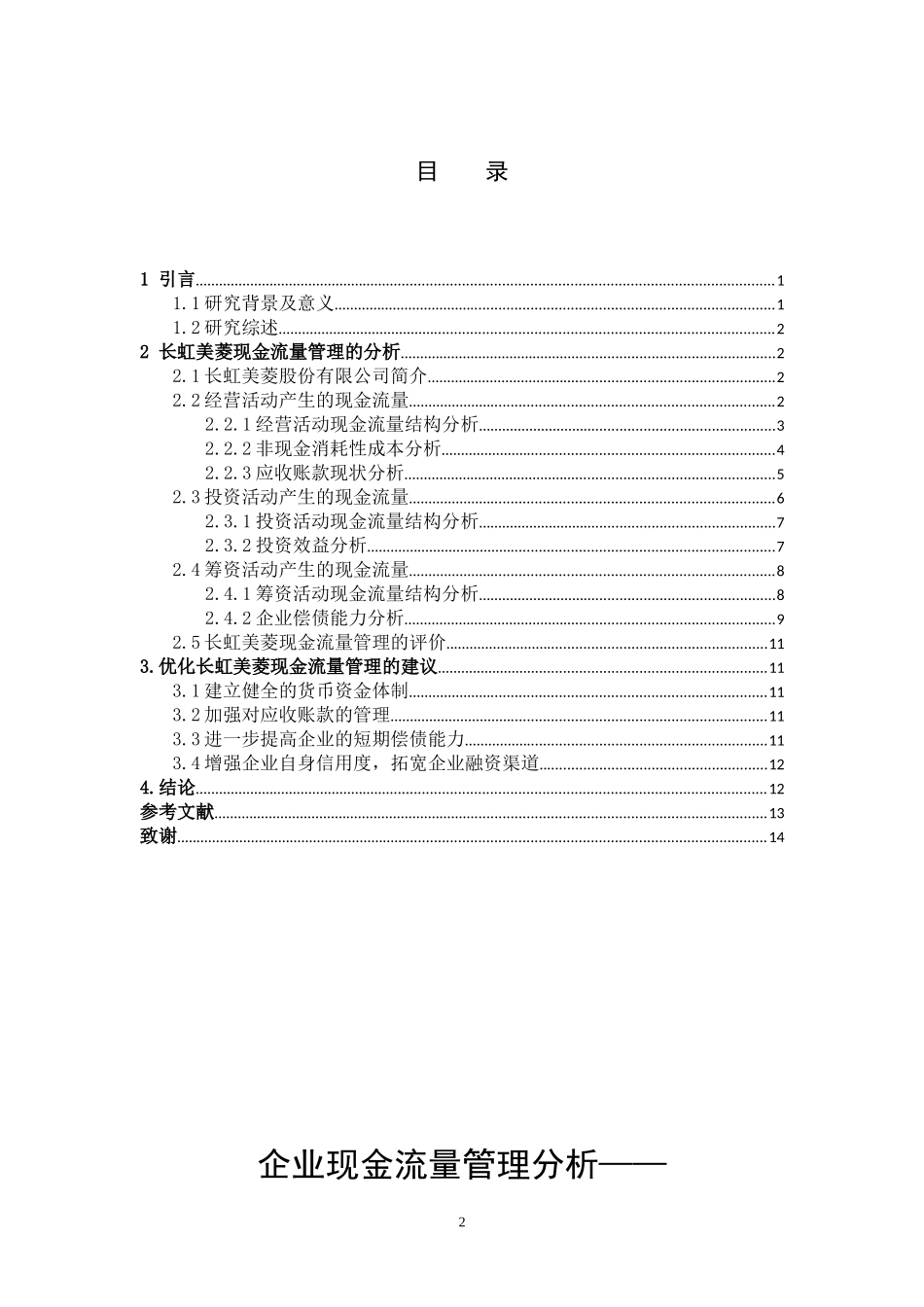 数学与应用数学-企业现金流量管理分析——以长虹美菱股份有限公司为例论文_第3页