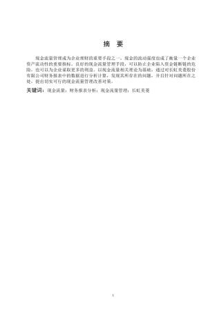 数学与应用数学-企业现金流量管理分析——以长虹美菱股份有限公司为例论文