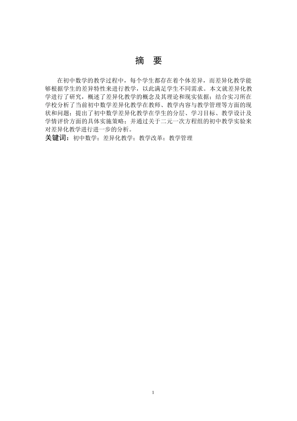 数学与应用数学-浅谈初中数学的差异化教学论文_第1页