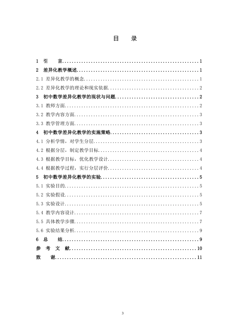 数学与应用数学-浅谈初中数学的差异化教学论文_第3页