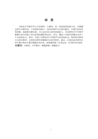 数学与应用数学-浅谈对称性在中学数学解题中的应用论文