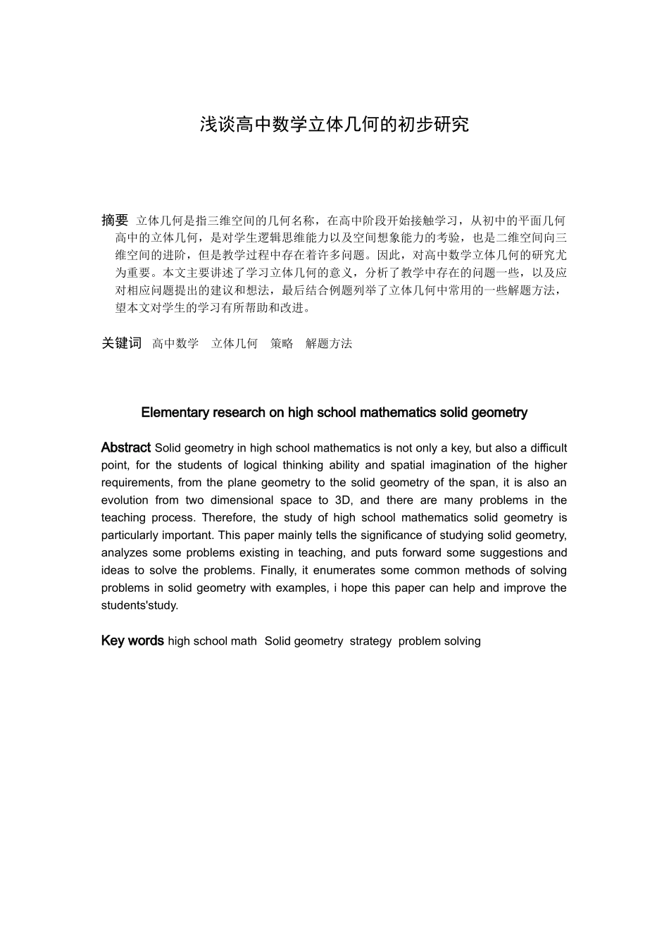 数学与应用数学-浅谈高中数学立体几何的初步研究论文_第1页