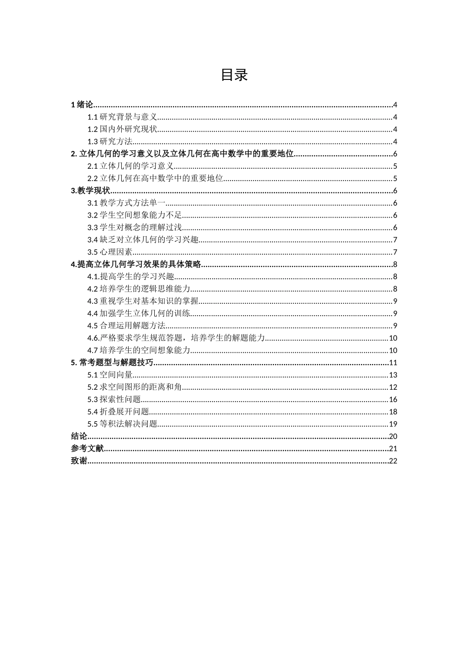 数学与应用数学-浅谈高中数学立体几何的初步研究论文_第2页