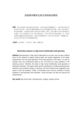 数学与应用数学-浅谈高中数学立体几何的初步研究论文