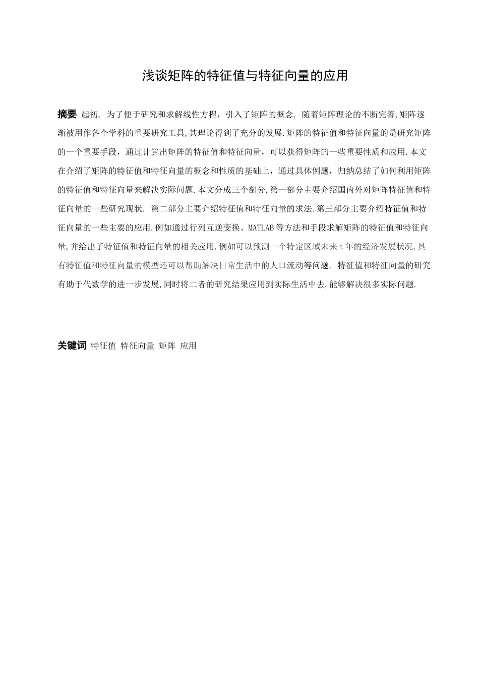 数学与应用数学-浅谈矩阵的特征值和特征向量论文_第1页